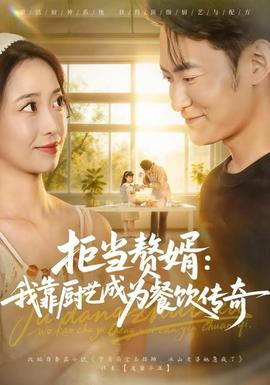 拒当赘婿：我靠厨艺成为餐饮传奇