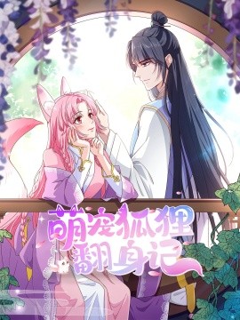 萌宠狐狸翻身记第2季全集