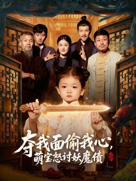 夺我面偷我心，萌宝怒讨妖魔债