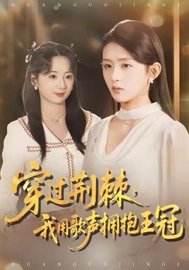 穿过荆棘，我用歌声拥抱王冠