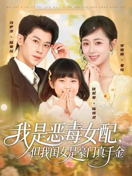 我是恶毒女配但我闺女是豪门真千金