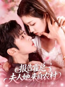 报告霍总！夫人她来自农村