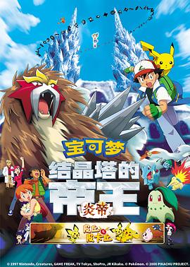 精灵宝可梦:结晶塔的帝王国语