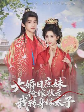 大婚日庶妹抢嫁状元，我转身嫁太子