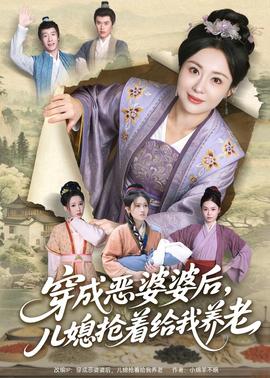 穿成恶婆婆后，儿媳抢着给我养老