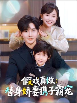 替身萌娃竟是豪门真嫡子