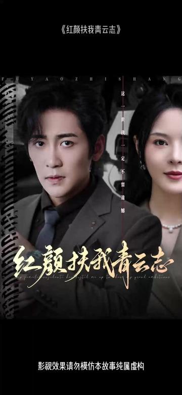 红颜扶我青云志