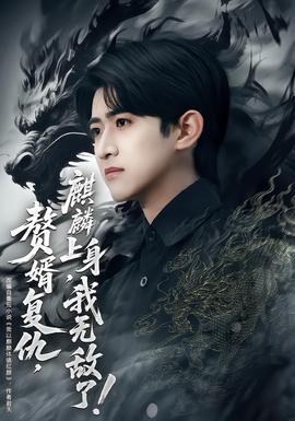 赘婿复仇，麒麟上身，我无敌了