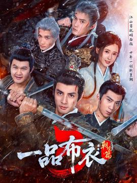 一品布衣3：朝堂篇