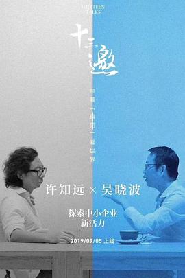 十三邀番外篇:夏日特辑