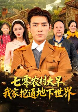 七零农村大旱我家挖通地下世界