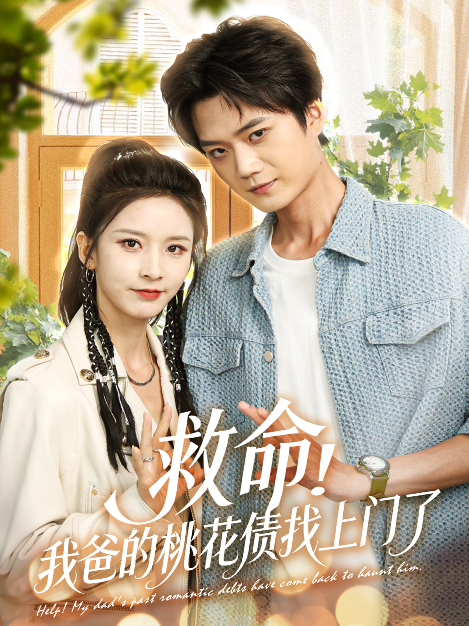 救命我爸的桃花债找上门了
