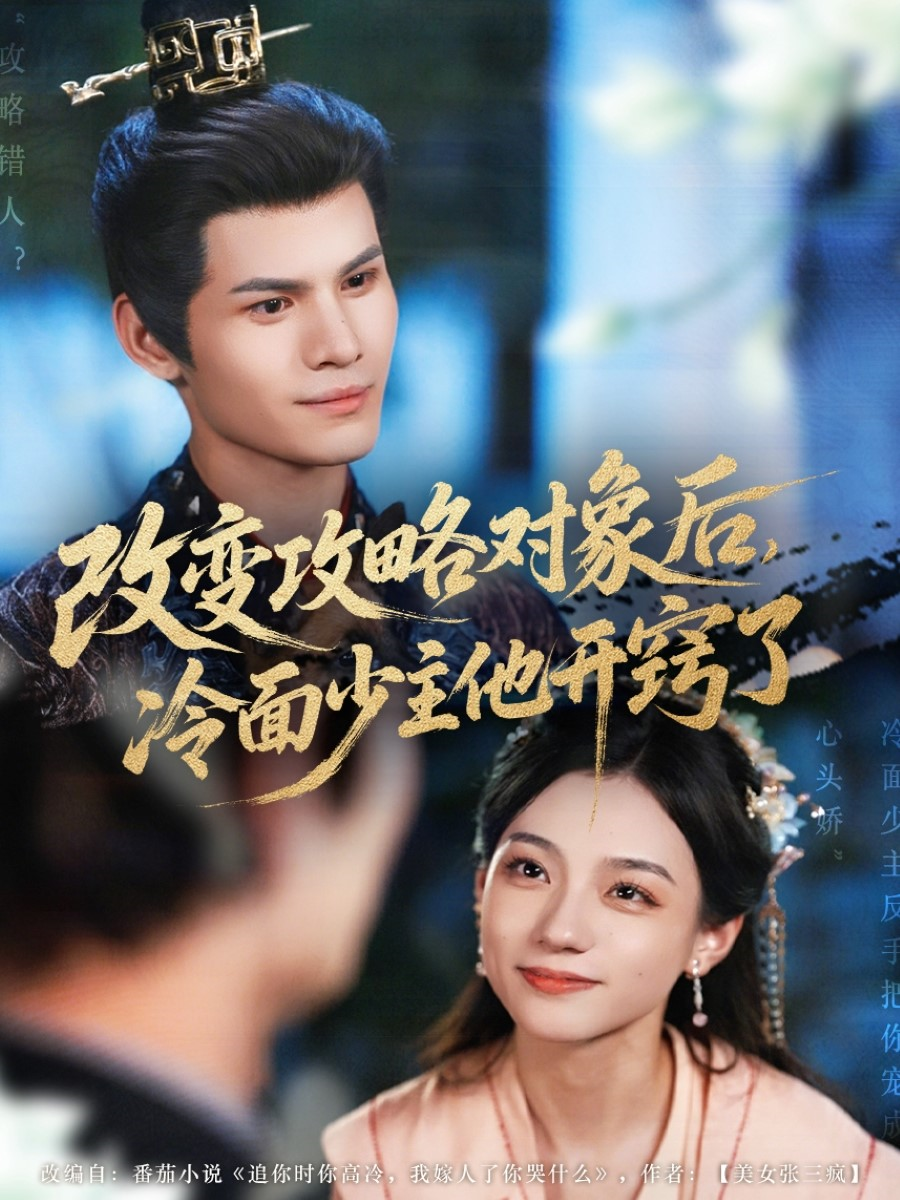 改变攻略对象后冷面少主他开窍了