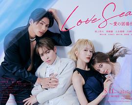 海洋之恋~爱之归处~