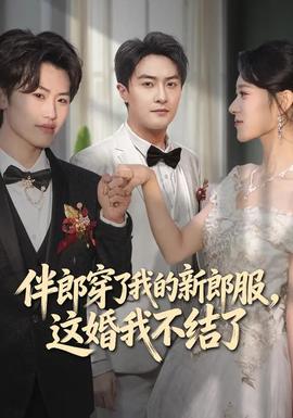 伴郎穿了我的新郎服，这婚我不结了