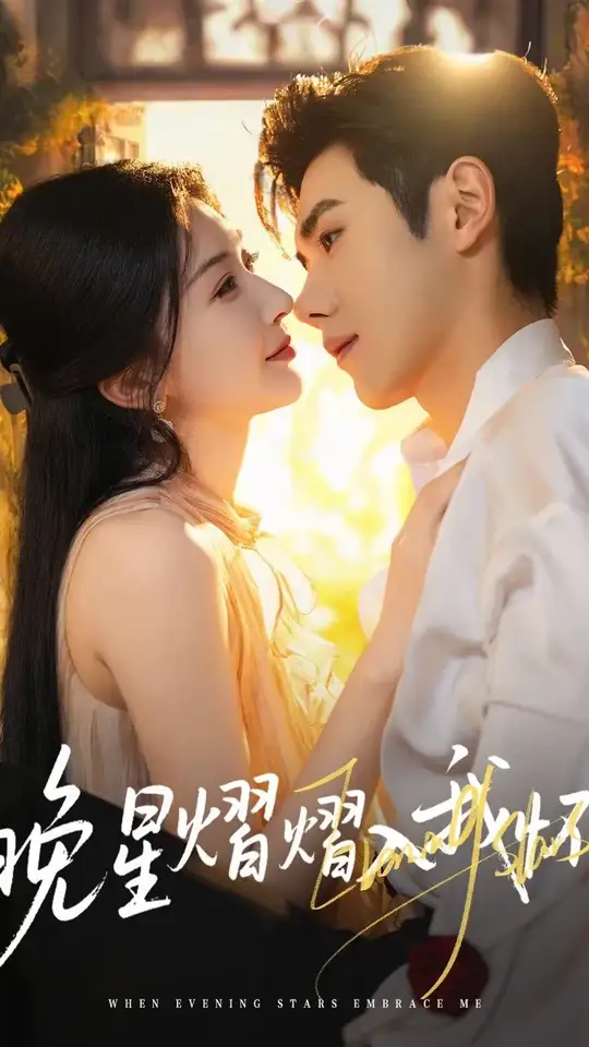 晚星熠熠入我怀