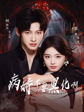 病娇不要黑化啊