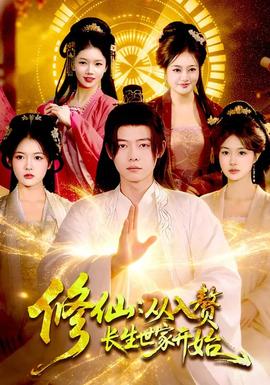 修仙:从入赘长生世家开始