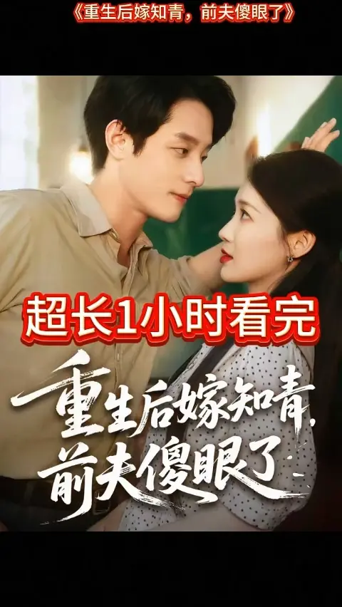 重生后嫁知青前夫傻眼了