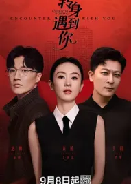 转身遇到你