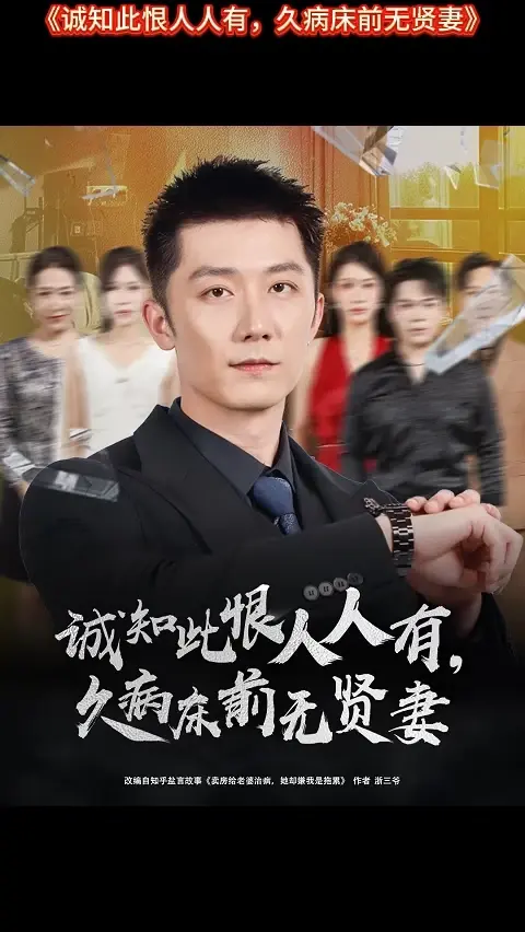 诚知此恨人人有久病床前无贤妻