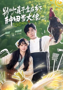 别吵,真千金在乡下种田当大佬