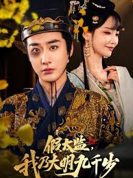 假太监我乃大明九千岁&我为九千岁