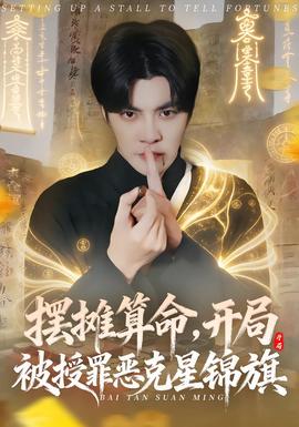 摆摊算命,开局被授罪恶克星锦旗