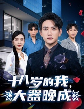 十八岁的我，大器晚成