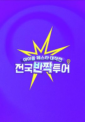 偶像庆典大作战:全国快闪巡演