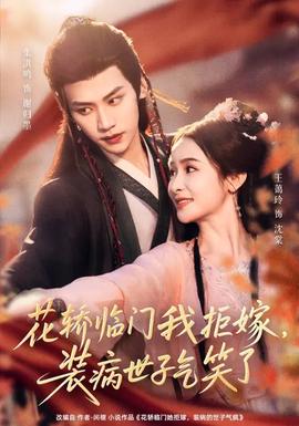 花轿临门我拒嫁,装病世子气笑了