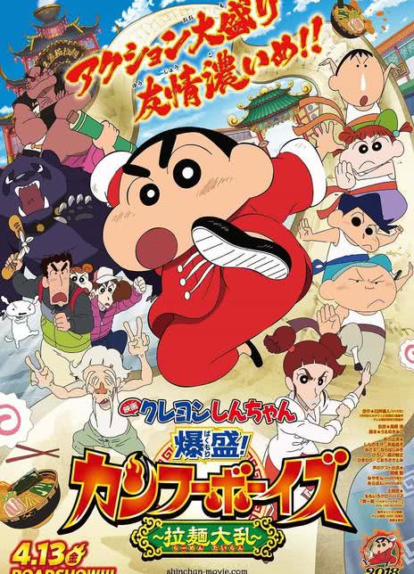 蜡笔小新:爆盛!功夫男孩.拉面大乱.