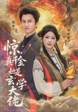 惊,真千金她是玄学大佬