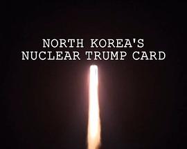 朝鲜核王牌