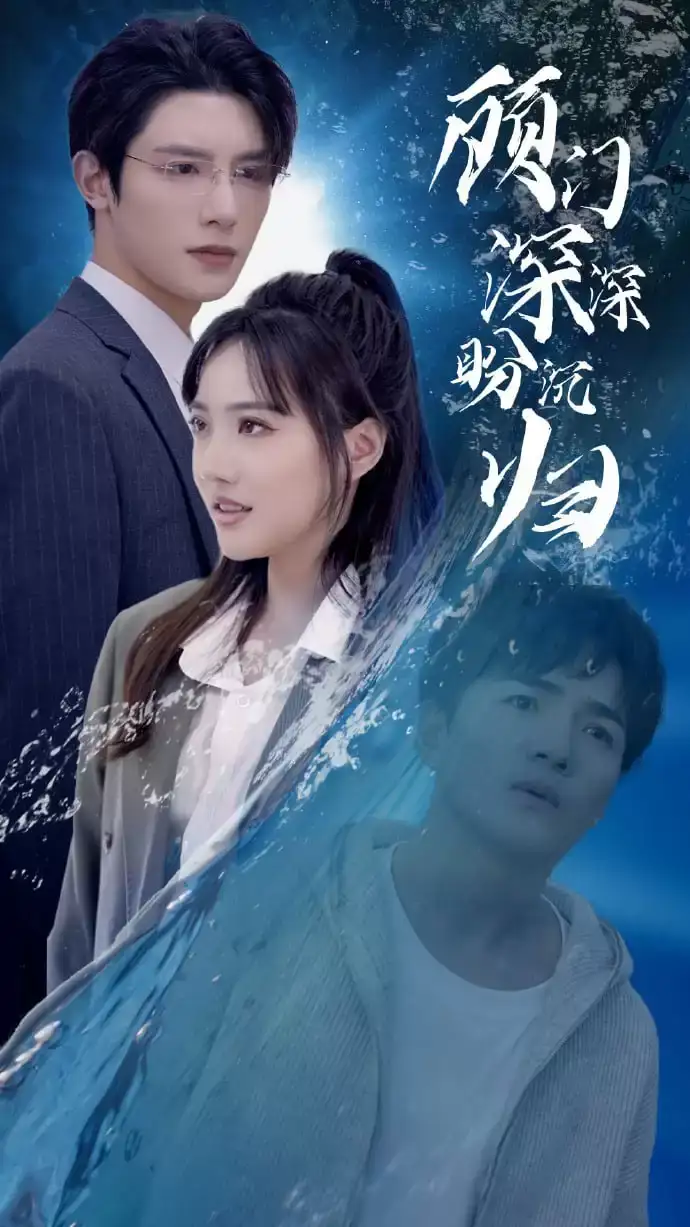  顾门深深盼沉归