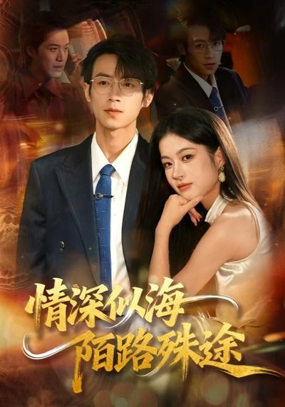 情深似海,陌路殊途