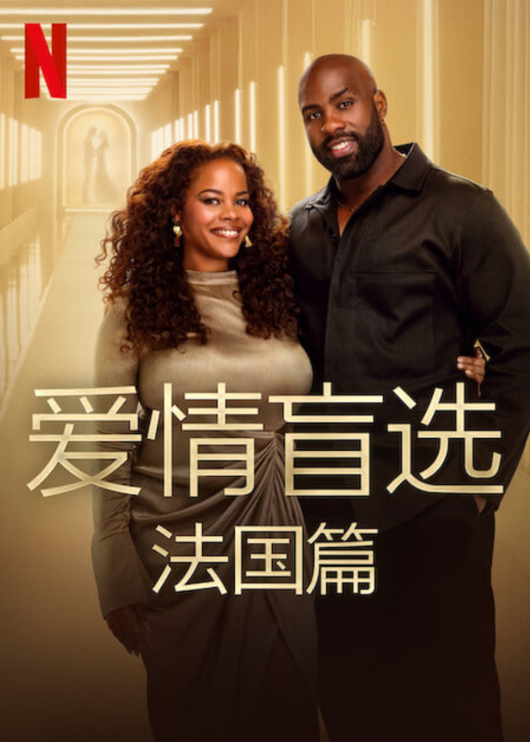 爱情盲选:法国篇