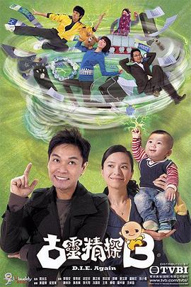 古灵精探(粤语版)