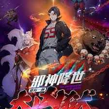 邪神降世,我有一座大凶狱第二季