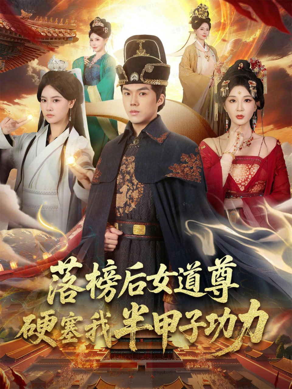 落榜后女道尊硬塞我半甲子功力（女道尊硬塞我半甲子功力从此皇宫我做主）