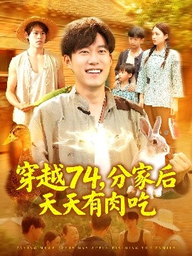 穿越74分家后天天有肉吃