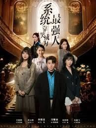 系统,靠笑成为最强之人