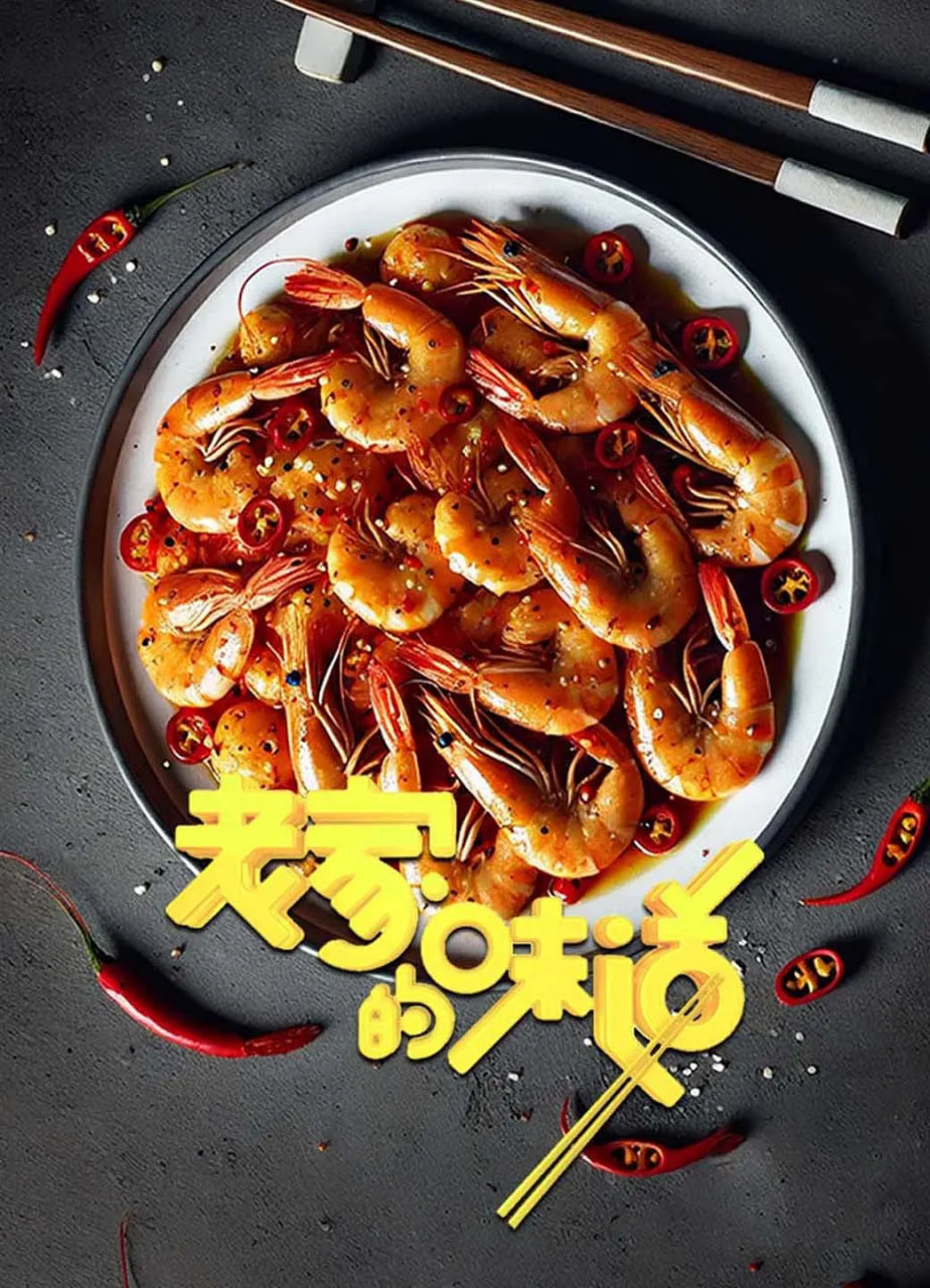 老家的味道 第一季