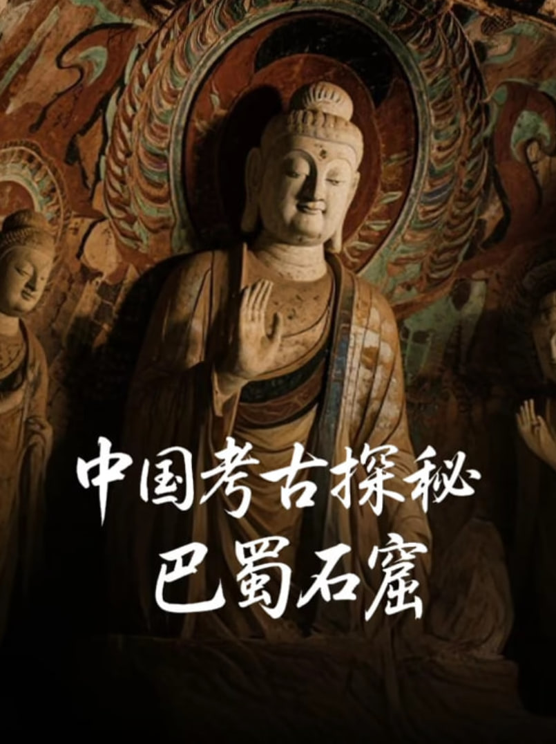 中国考古探秘：巴蜀石窟