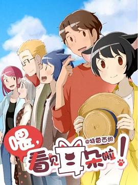 喂,看见耳朵啦!第二季(日语版)