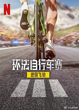 环法自行车赛:逆风飞驰第三季