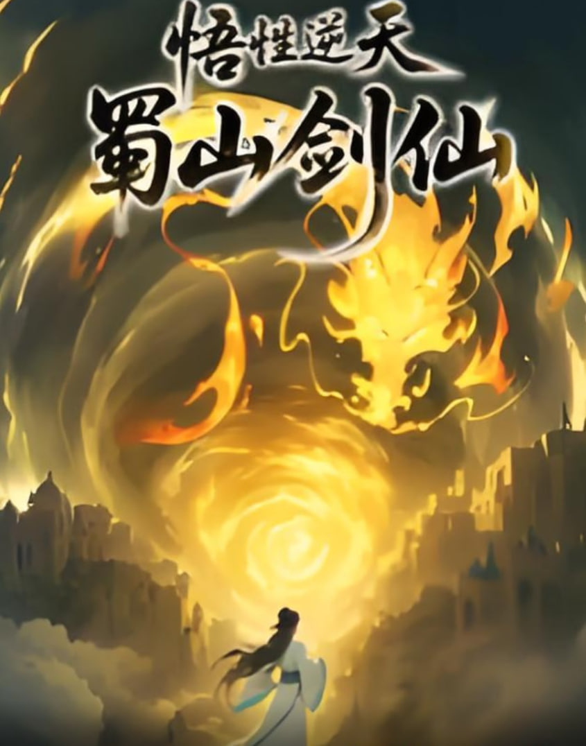 悟性逆天,蜀山剑仙