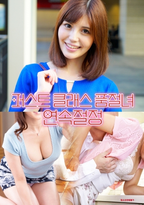 头等舱售空女孩:持续巅峰