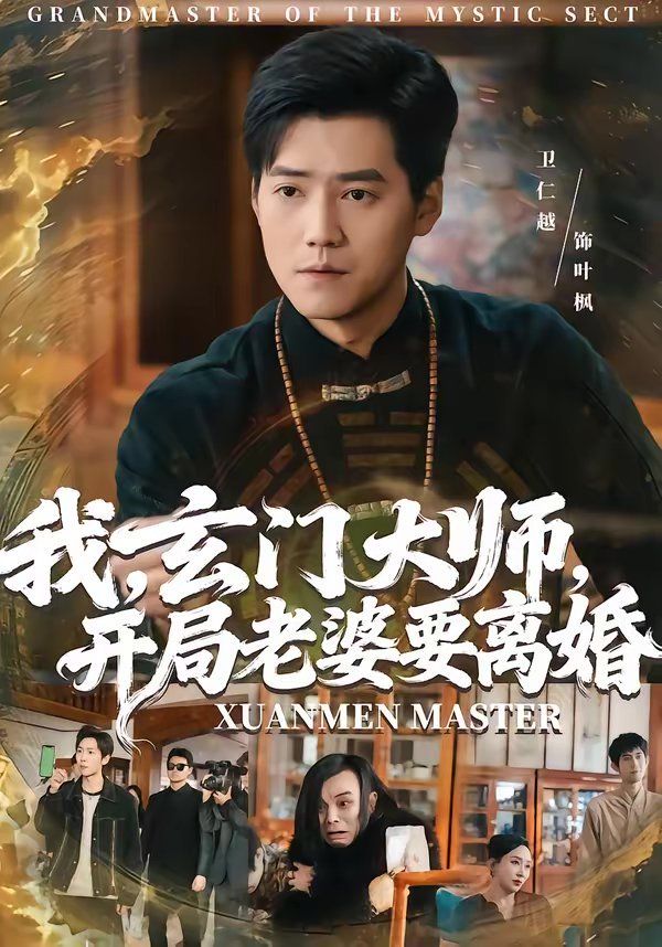 我，玄门大师，开局老婆要离婚