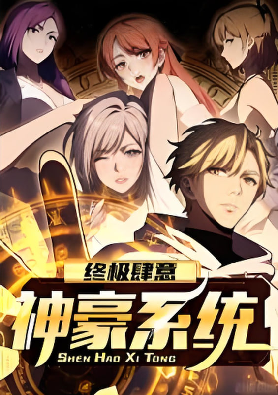 终极肆意神豪系统 动态漫画 第一季